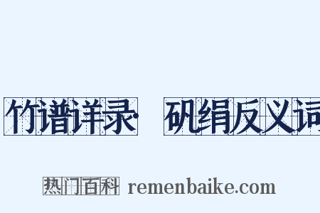 竹谱详录·矾绢反义词是什么意思的图片
